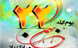 ۲۲ بهمن ماه سالروز پیروزی شکوهمند نظام مقدس جمهوری اسلامی بر همگان مبارک باد