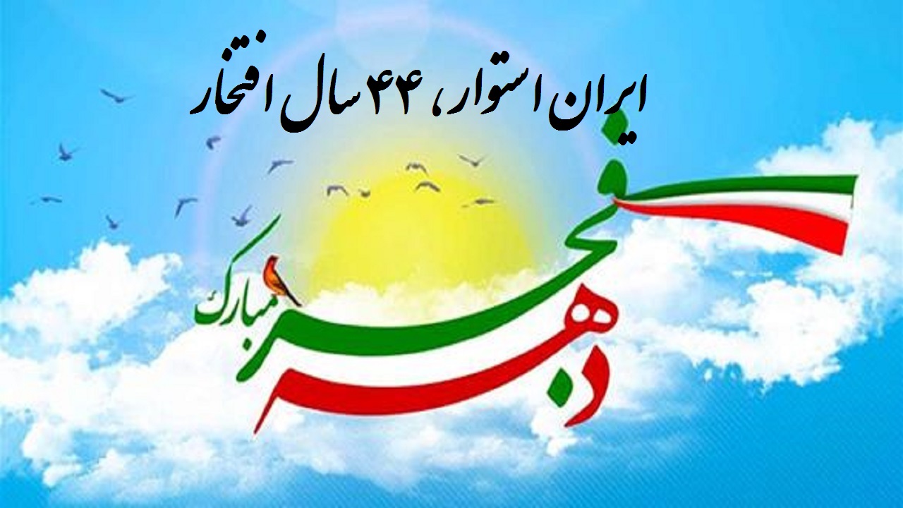 فرا رسیدن دهه مبارک فجر بر عموم مردم شریف ایران مبارک باد 