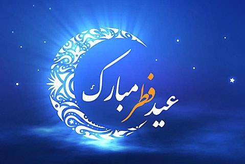 "عید سعید فطر" تولّدی دوباره برای انسان