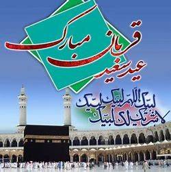 عید قربان عید بندگی بر تمام مسلمانان جهان مبارک باد