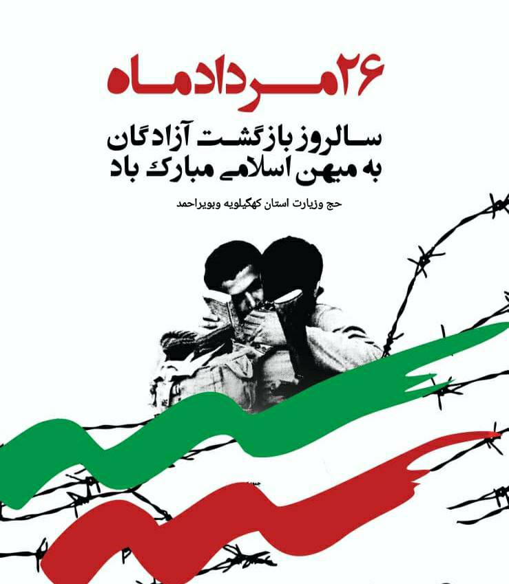 ۲۶ مرداد ماه سالروز بازگشت آزدگان ایرانی به میهن اسلامی گرامی باد