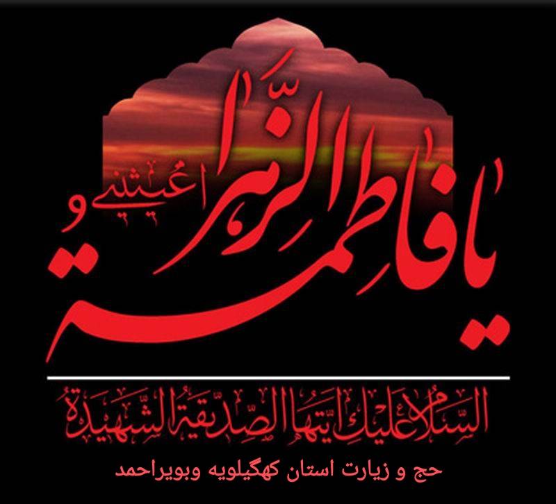 تسلیت به مناسبت شهادت حضرت فاطمه زهرا (س)