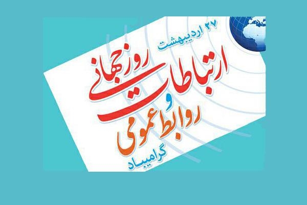 27 اردیبهشت ماه روز جهانی ارتباطات و روابط عمومی گرامی باد