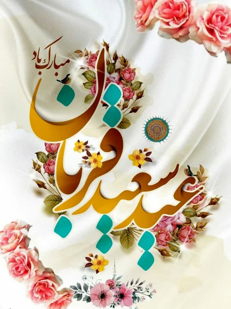 عید سعید قربان بر تمام مسلمانان جهان مبارک باد