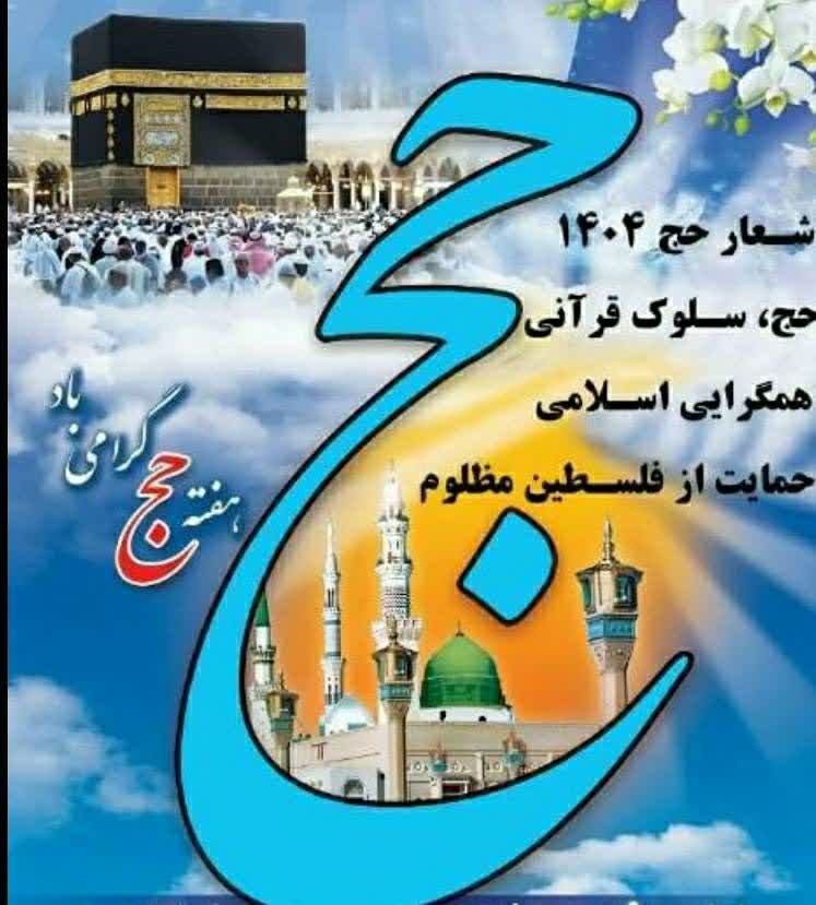 شعار حج ۱۴۰۴