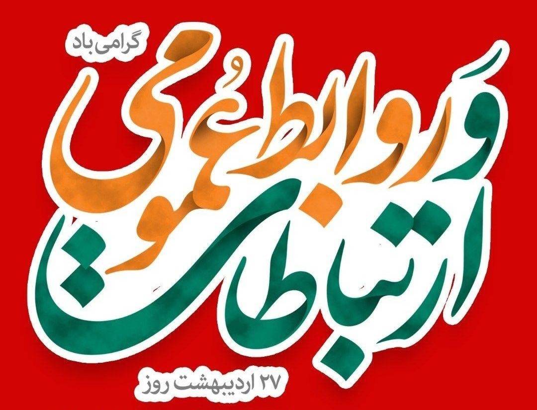 روز جهانی روابط عمومی گرامی باد