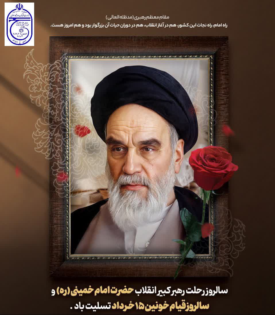 🏴 فرا رسیدن سالروز ارتحال بنیانگذار کبیر انقلاب اسلامی حضرت امام خمینی (ره) و قیام خونین ۱۵ خرداد تسلیت و تعزیت باد. 