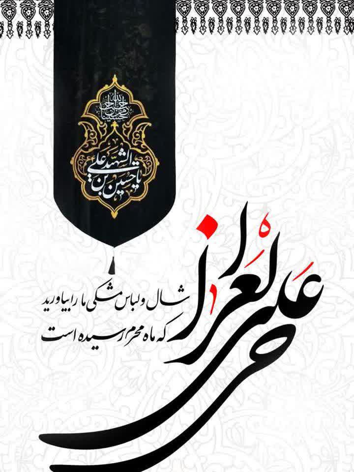فرا رسیدن ماه سوگواری و عزاداری سالار شهیدان حضرت ابا عبدالله الحسین تسلیت باد
