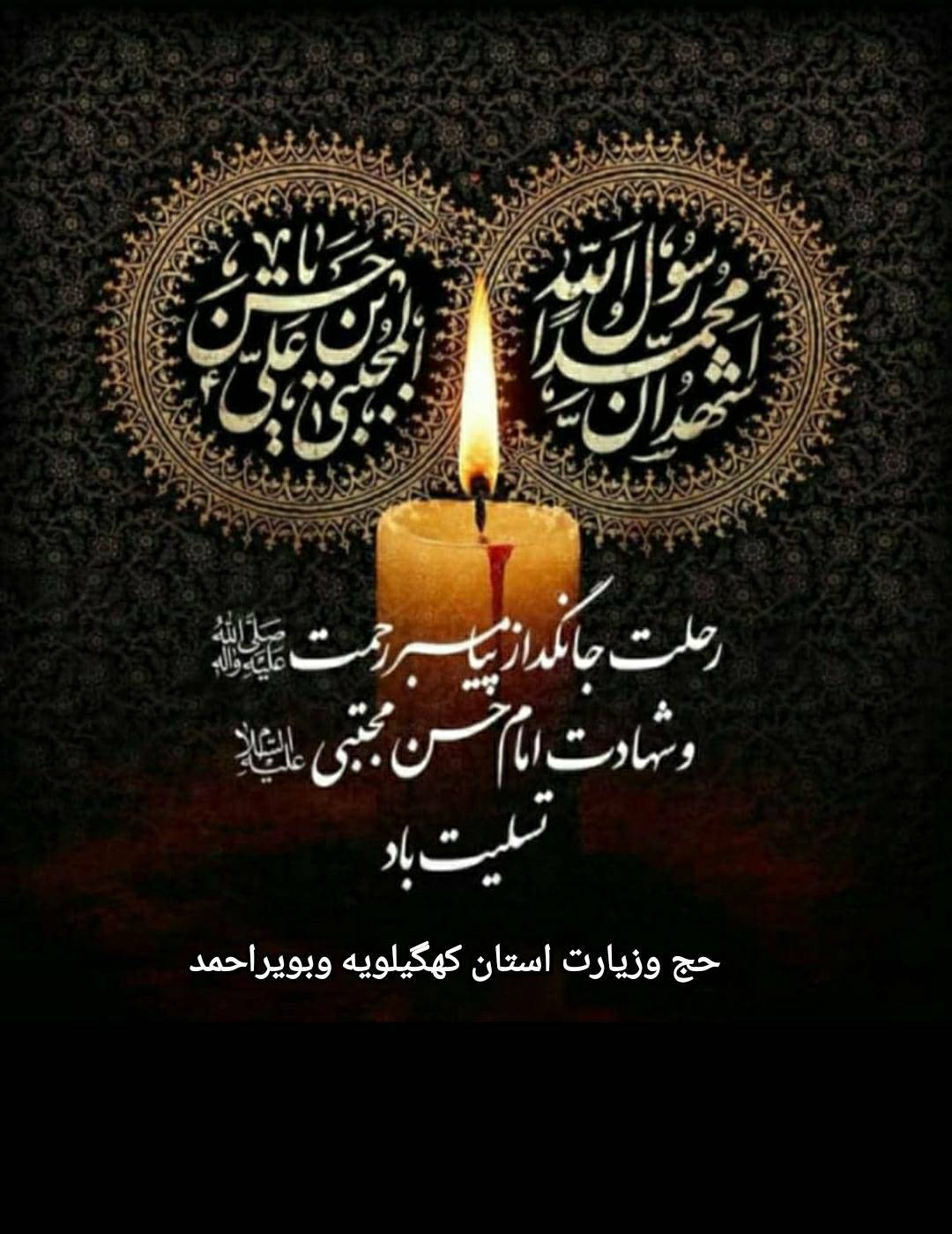 رحلت پیامبر اکرم (ص) و شهادت جانسوز غریب مدینه حضرت امام حسن مجتبی (ع) و هشتمین اختر تابناک آسمان امامت و ولایت حضرت علی بن الموسی الرضا ( ع) تسلیت باد