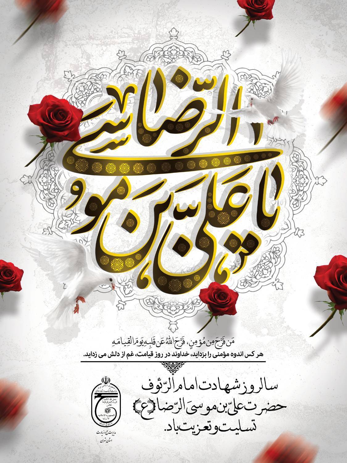 شهادت امام علی ابن موسی الرضا (ع) تسلیت باد