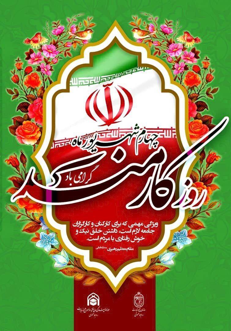 روز کارمند گرامی باد