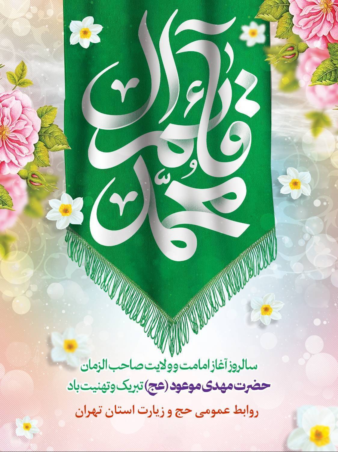 آغاز امامت و ولایت حضرت ولی عصر مبارک باد