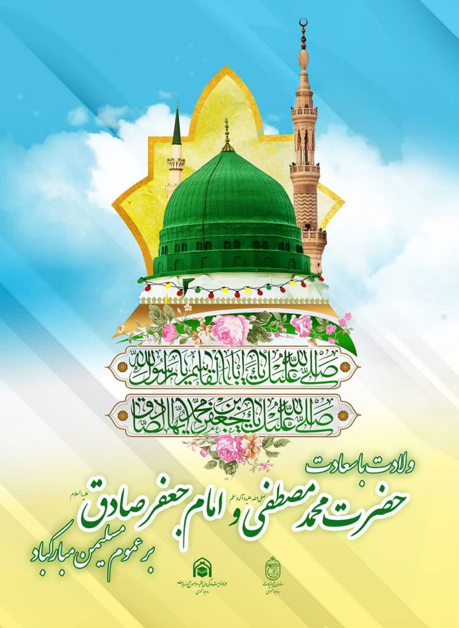 ایام هفته وحدت  و سالروز  ولادت با سعادت خاتم الانبیاء حضرت  محمد مصطفی (ص)  و ولادت حضرت امام جعفر صادق (ع) موسس ؛مذهب جعفری و روز اخلاق و مهرورزی را  به کلیه مسلمانان و شیعیان تبریک و تهنیت عرض مینمائیم.*