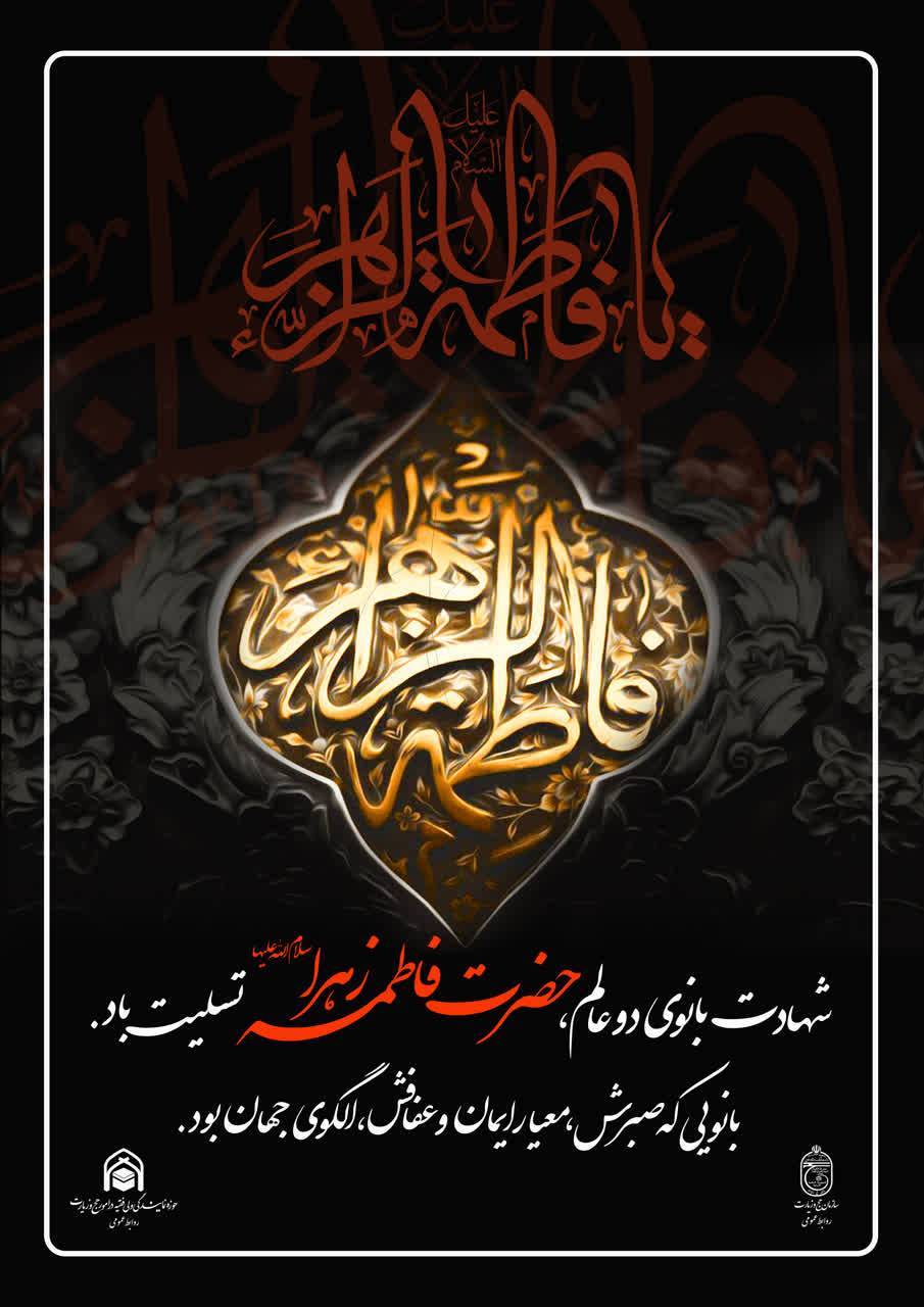  عرض تسلیت سالروز شهادت مظلومانه ام الائمه ، حلقه وصل رسالت و امامت حضرت زهرا سلام الله علیها به محضر امام عصر(عج) و شیعیان راستین حضرتش