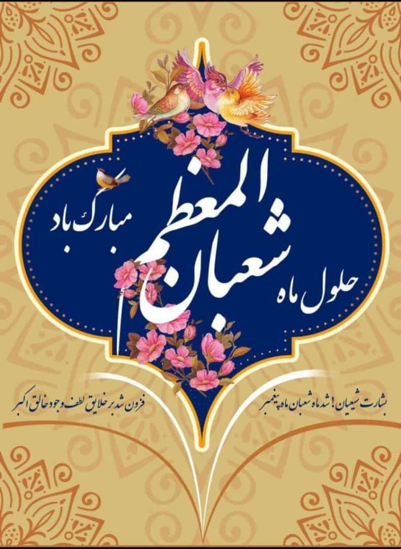 حلول ماه مبارک شعبان مبارک باد