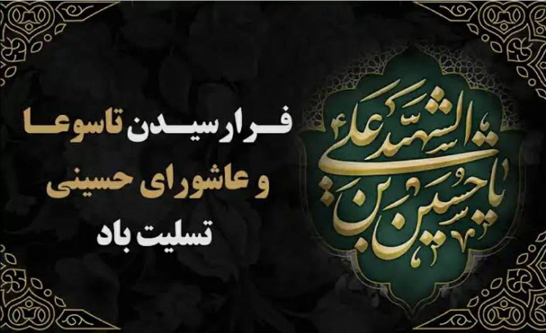فرا رسیدن تاسوعا و عاشورا حسینی تسلیت باد