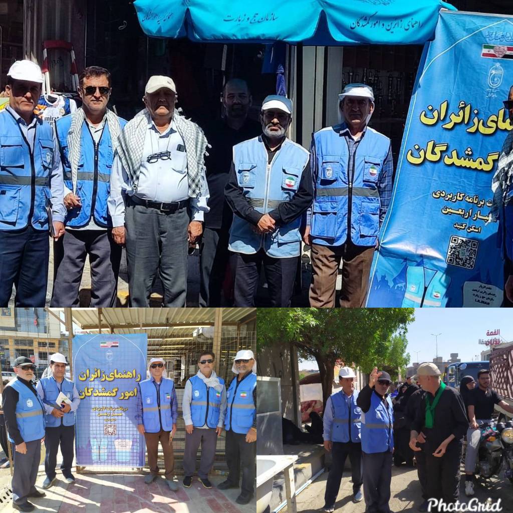 *استقراروشروع فعالیت خادمین افتخاری راهنمایی وامورگمشدگان زائرین اربعین حسینی ۱۴۰۵استان کهگیلویه وبویراحمد درکربلای معلی *