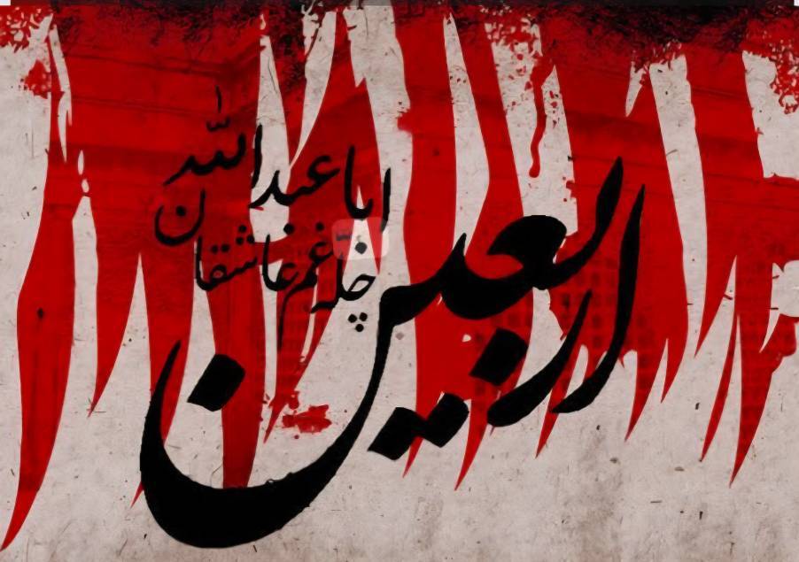 فرا رسیدن اربعین حسینی تسلیت باد