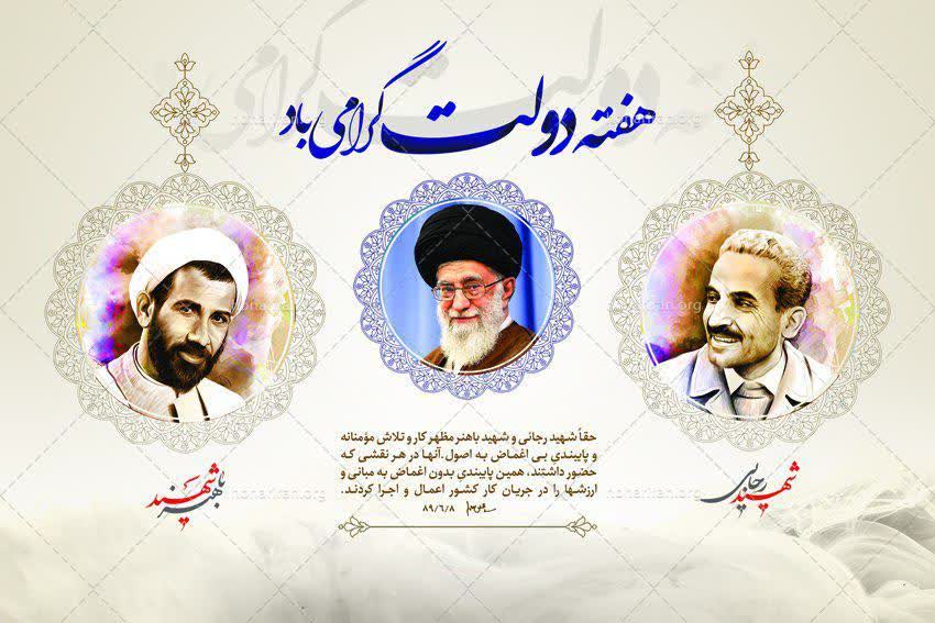 آغاز هفته دولت؛ فرصتی برای پاسداشت خدمت و مسئولیت‌پذیری