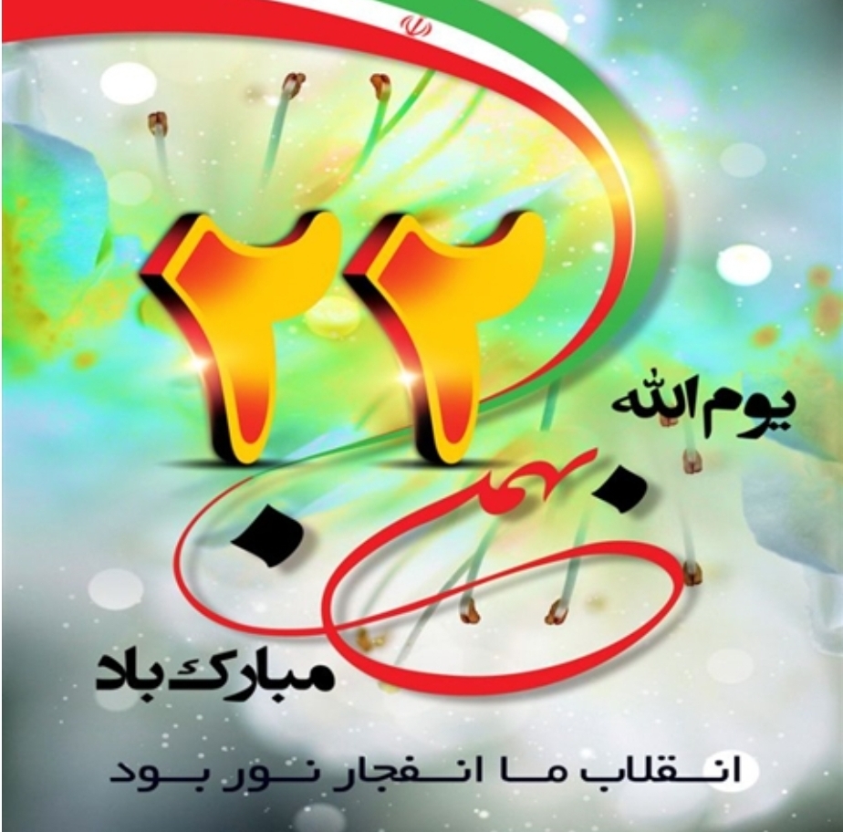 ۲۲ بهمن ماه سالروز پیروزی شکوهمند نظام مقدس جمهوری اسلامی بر همگان مبارک باد