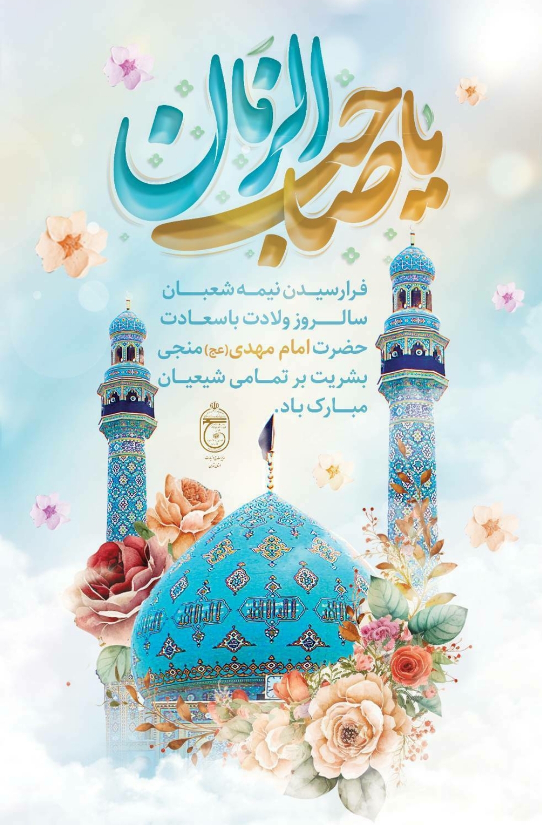 فرا رسیدن نیمه شعبان سالروز میلاد با سعادت حضرت بقیه الله الاعظم  مبارک باد
