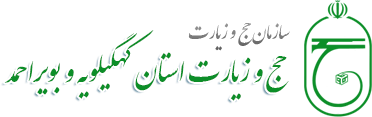 سازمان حج و زیارت استان کهگیلویه و بویراحمد